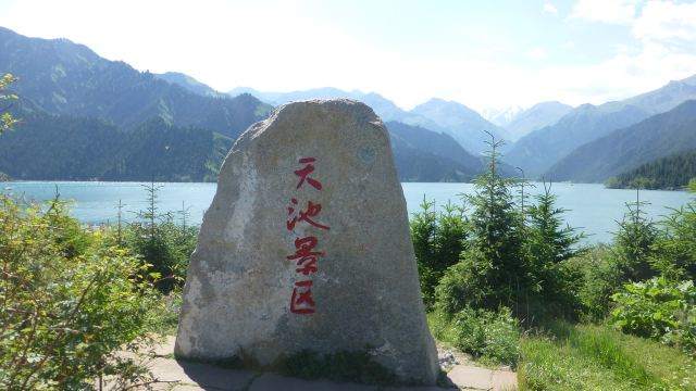 天山天池